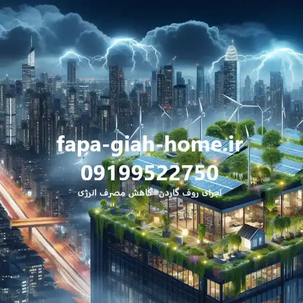 کاهش مصرف انرژی با اجرای روف گاردن در کرج