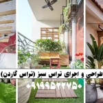 طراحی و اجرای تراس سبز