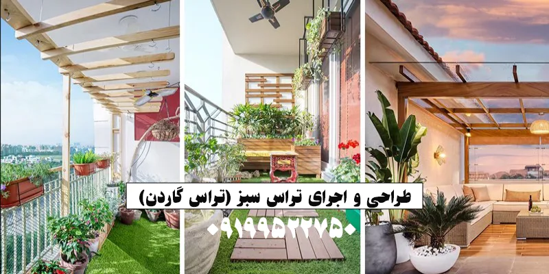 طراحی و اجرای تراس سبز